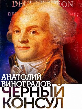 Черный консул