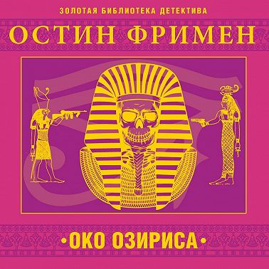 Око Озириса