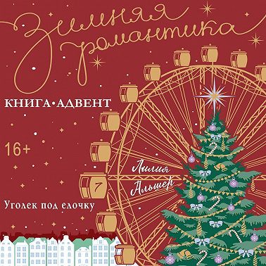 Уголек под елочку
