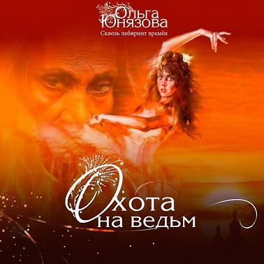 Охота на ведьм