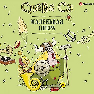 Маленькая опера