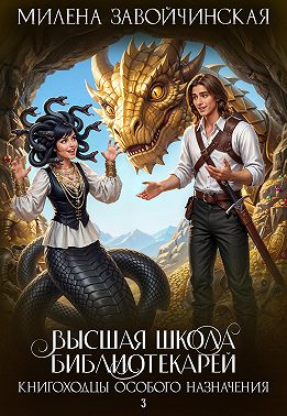 Книгоходцы особого назначения