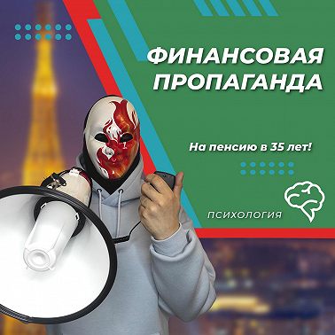Финансовая пропаганда