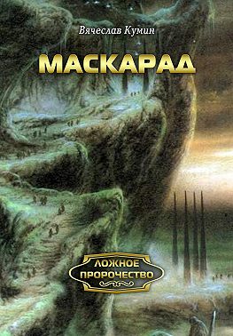 Маскарад