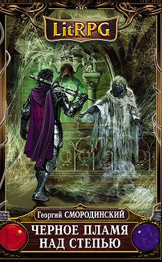 Черное пламя над Степью