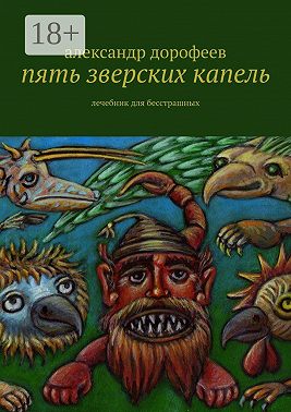 Пять зверских капель. Лечебник для бесстрашных