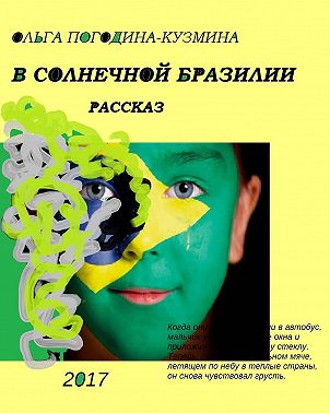 В солнечной Бразилии