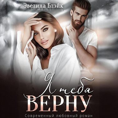 Я тебя верну