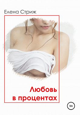 Любовь в процентах