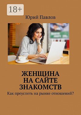 Женщина на сайте знакомств. Как преуспеть на рынке отношений?