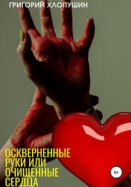 Оскверненные руки или очищенные сердца