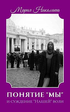 Понятие «Мы» и суждение «Нашей» воли