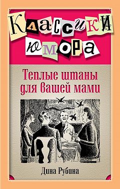 Теплые штаны для вашей мами (сборник)