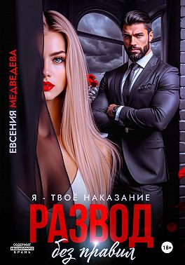 Развод без правил. Я – твоё наказание