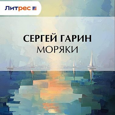 Моряки