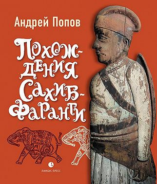 Похождения Сахиб-Фаранги