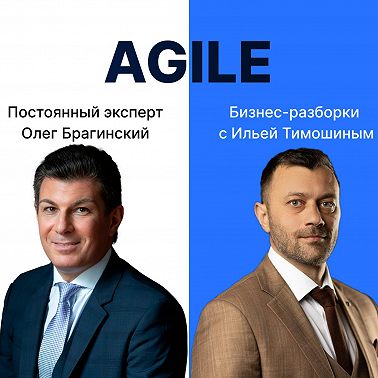 Выпуск №138: Навык предпринимателя "Agile". Бизнес-разборки: Илья Тимошин и Олег Брагинский