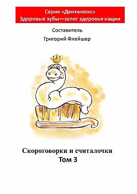 Скороговорки и считалочки. Том 3