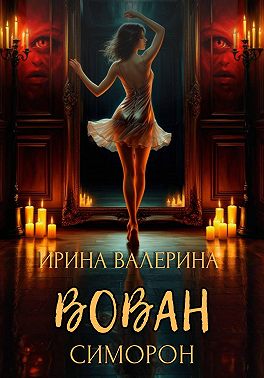 Вован Симорон