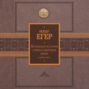 Всеобщая история стран и народов мира. Избранное