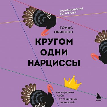 Кругом одни нарциссы. Как оградить себя от токсичных личностей