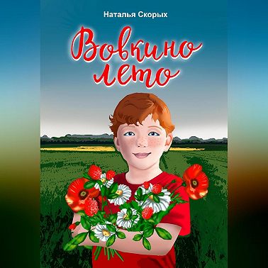 Вовкино лето