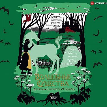 Волшебные существа. Драконы, единороги, чудовища