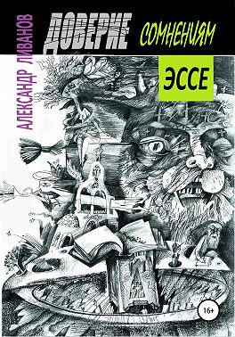 Доверие сомнениям