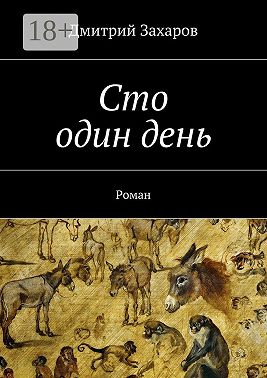 Сто один день. Роман