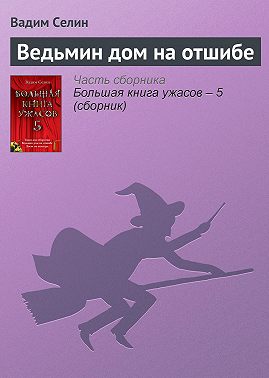 Ведьмин дом на отшибе