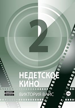 Недетское кино 2