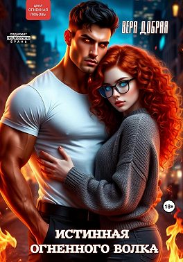 Истинная огненного волка