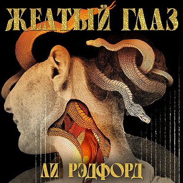 Желтый глаз