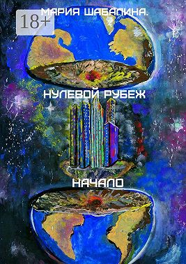 Нулевой рубеж. Начало