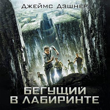 Бегущий в Лабиринте