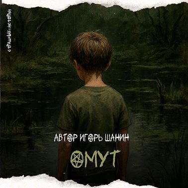 Омут (автор Игорь Шанин)