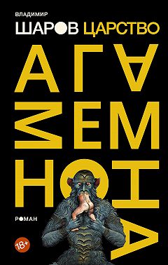 Царство Агамемнона