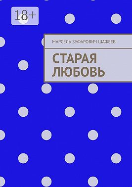 Старая любовь