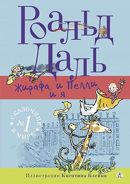 Жирафа, и Пелли, и я