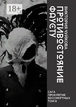 Противостояние Фаусту. Часть первая