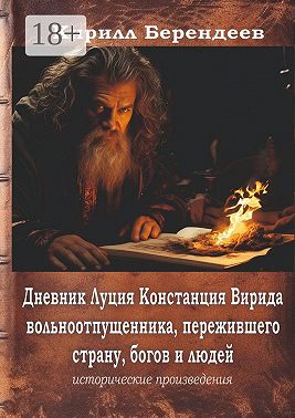 Дневник Луция Констанция Вирида – вольноотпущенника, пережившего страну, богов и людей