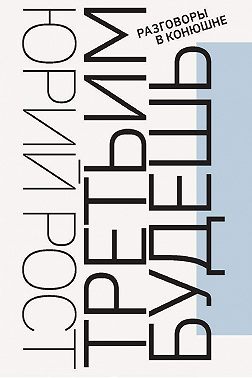 Третьим будешь. Разговоры в Конюшне