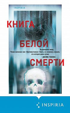 Книга белой смерти