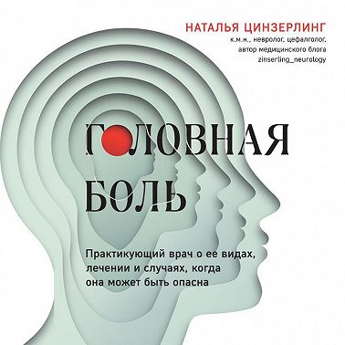 Головная боль. Практикующий врач о ее видах, лечении и случаях, когда она может быть опасна