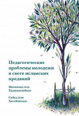 Педагогические проблемы молодежи в свете исламских преданий