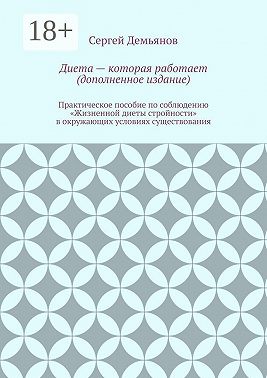 Диета – которая работает (дополненное издание)