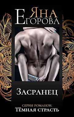 Засранец