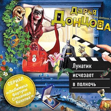 Лунатик исчезает в полночь