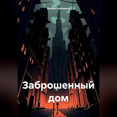 Заброшенный дом