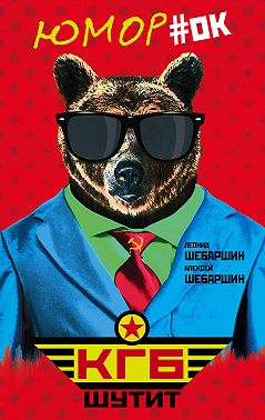 КГБ шутит. Рассказы начальника советской разведки и его сына